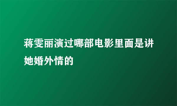 蒋雯丽演过哪部电影里面是讲她婚外情的