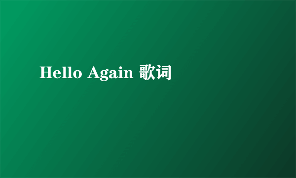 Hello Again 歌词