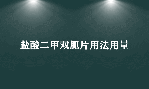 盐酸二甲双胍片用法用量