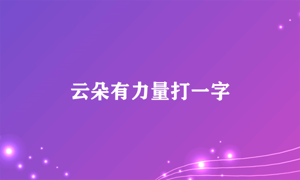 云朵有力量打一字