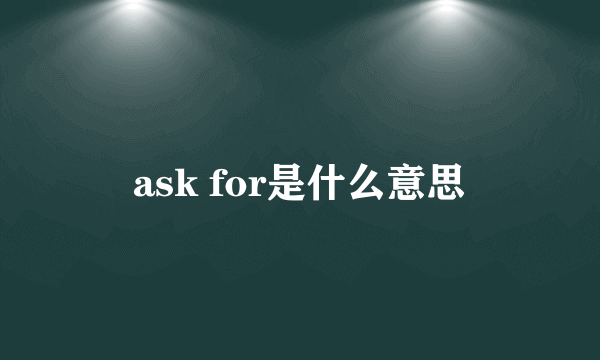 ask for是什么意思