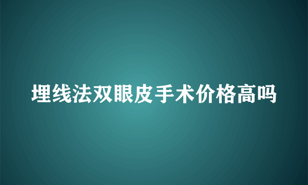 埋线法双眼皮手术价格高吗