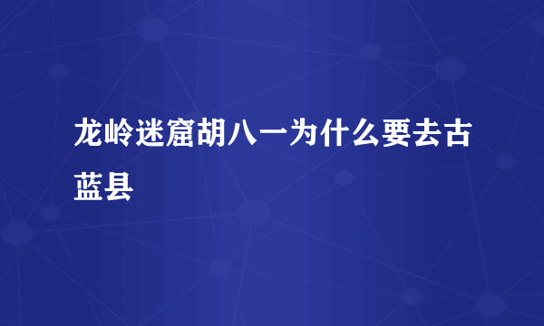 龙岭迷窟胡八一为什么要去古蓝县