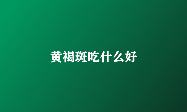 黄褐斑吃什么好