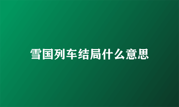 雪国列车结局什么意思