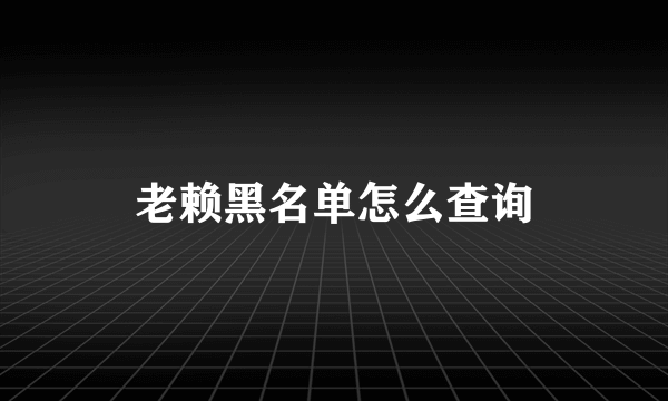 老赖黑名单怎么查询