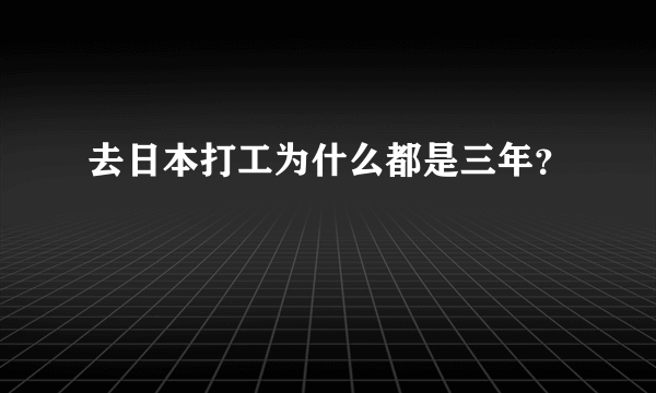 去日本打工为什么都是三年？