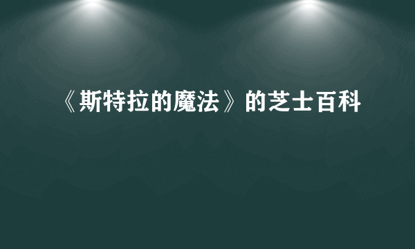 《斯特拉的魔法》的芝士百科