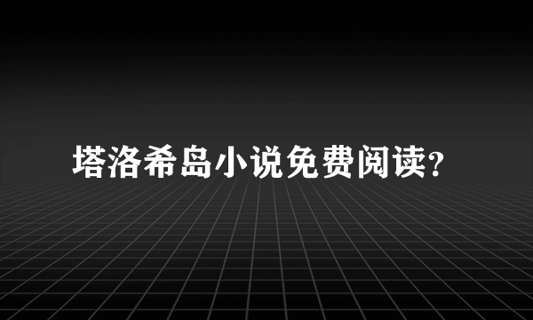 塔洛希岛小说免费阅读？