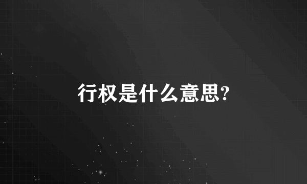 行权是什么意思?