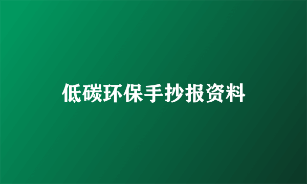 低碳环保手抄报资料