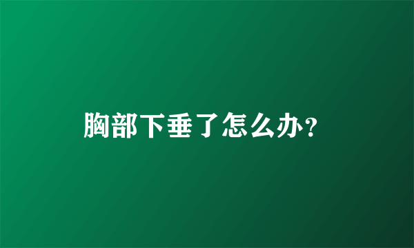 胸部下垂了怎么办？