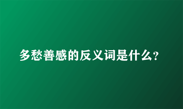 多愁善感的反义词是什么？