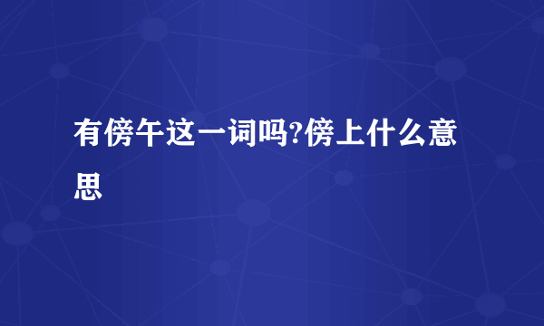 有傍午这一词吗?傍上什么意思