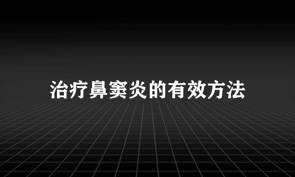 治疗鼻窦炎的有效方法