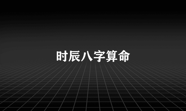 时辰八字算命