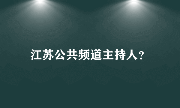 江苏公共频道主持人？