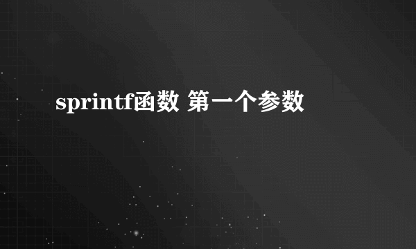 sprintf函数 第一个参数