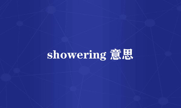 showering 意思