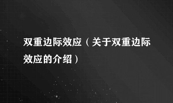 双重边际效应（关于双重边际效应的介绍）