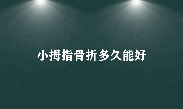 小拇指骨折多久能好