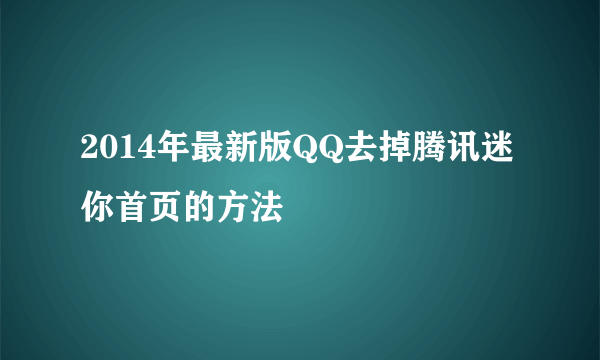 2014年最新版QQ去掉腾讯迷你首页的方法