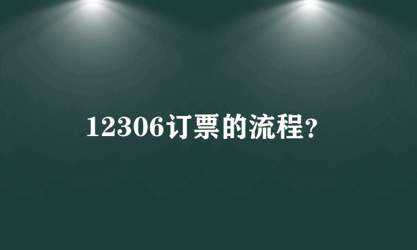 12306订票的流程？