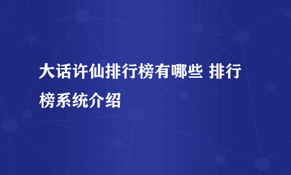 大话许仙排行榜有哪些 排行榜系统介绍