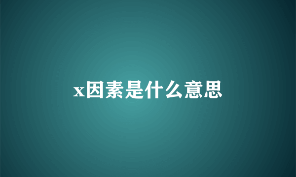 x因素是什么意思