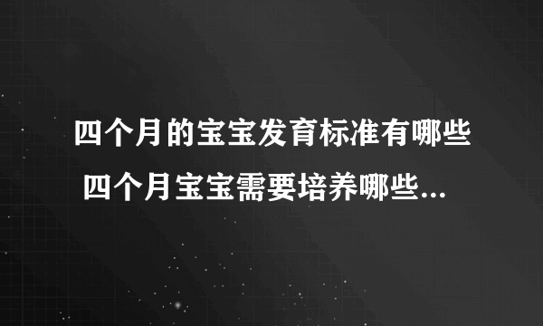 四个月的宝宝发育标准有哪些 四个月宝宝需要培养哪些方面的能力