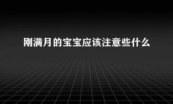 刚满月的宝宝应该注意些什么