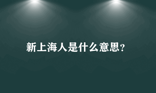 新上海人是什么意思？