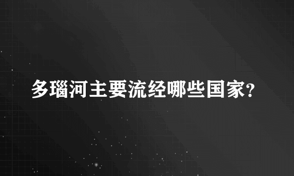 多瑙河主要流经哪些国家？