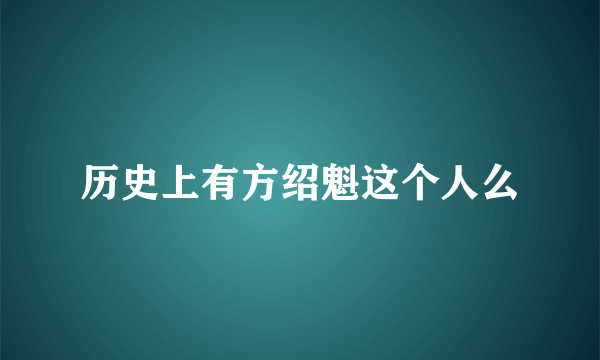 历史上有方绍魁这个人么