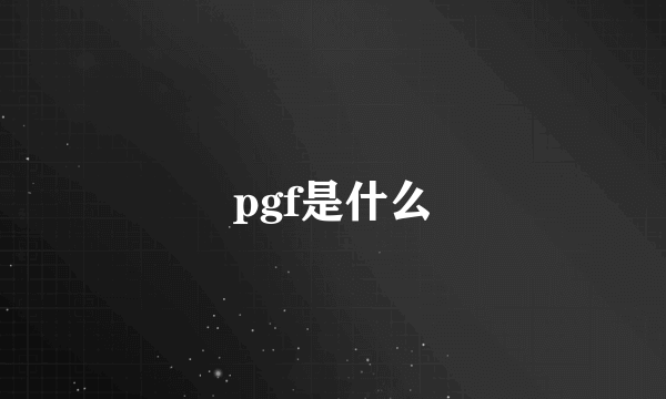 pgf是什么