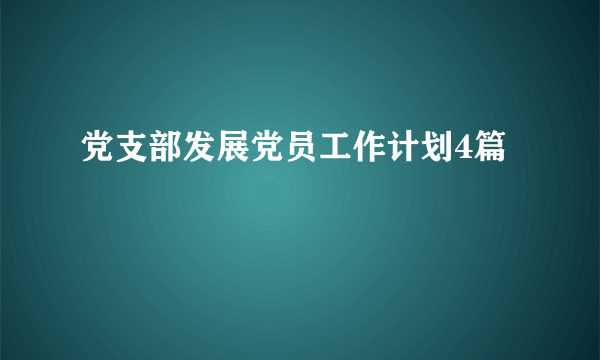 党支部发展党员工作计划4篇