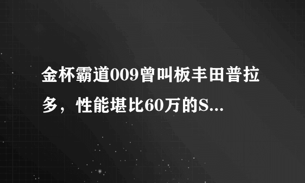 金杯霸道009曾叫板丰田普拉多，性能堪比60万的SUV，如今早已停售