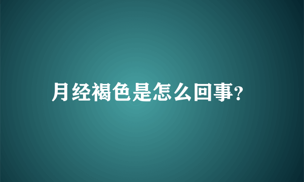 月经褐色是怎么回事？