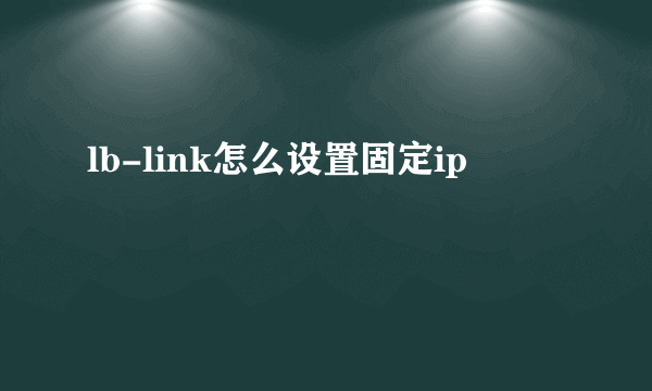 lb-link怎么设置固定ip