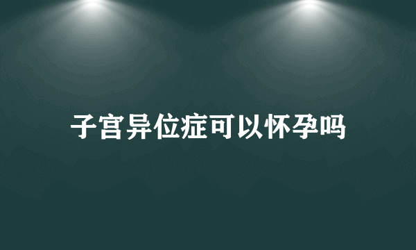 子宫异位症可以怀孕吗