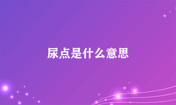 尿点是什么意思