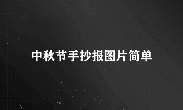 中秋节手抄报图片简单