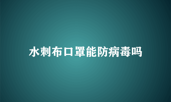 水刺布口罩能防病毒吗