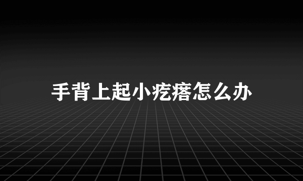 手背上起小疙瘩怎么办