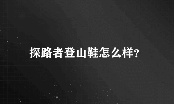 探路者登山鞋怎么样？