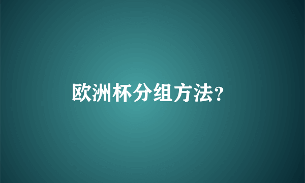 欧洲杯分组方法？