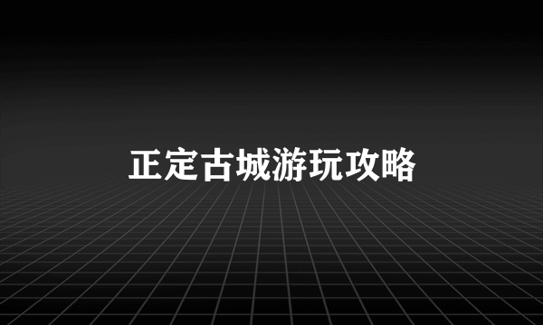 正定古城游玩攻略