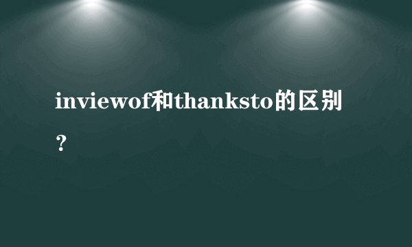 inviewof和thanksto的区别？