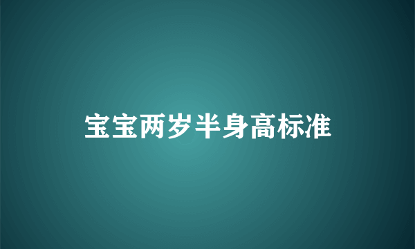 宝宝两岁半身高标准