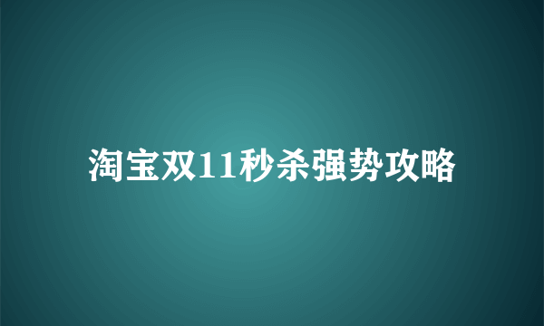 淘宝双11秒杀强势攻略